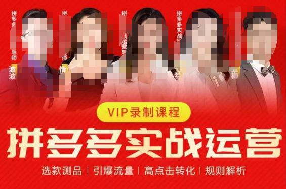 2023推易拼多多实战运营，选款测品、引爆流量、高点击转化、规则解析_中创网,自媒体短视频教学_网创项目_网络创业无忧资源网