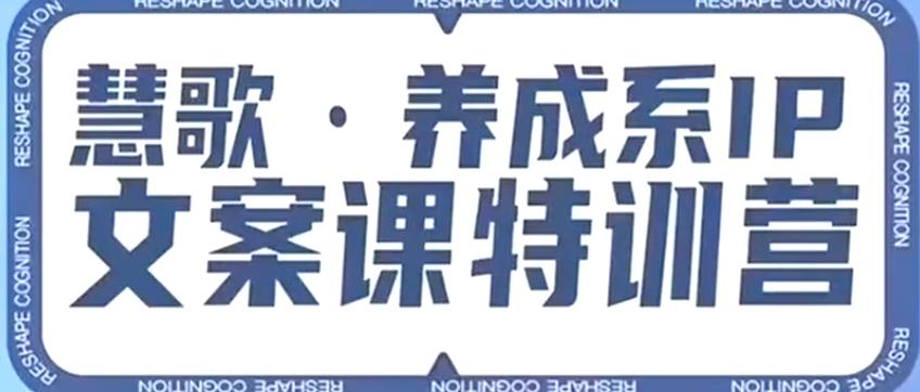 养成系IP文案课特训营，文案心法的天花板，打造养成系IP文案力，洞悉人性营销，让客户追着你收钱_中创网,自媒体短视频教学_网创项目_网络创业无忧资源网
