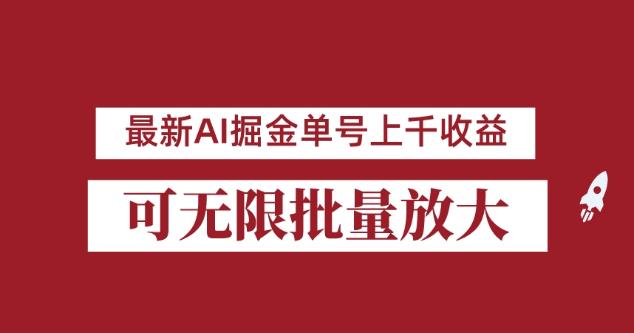 外面收费3w的8月最新AI掘金项目，单日收益可上千，批量起号无限放大【揭秘】_中创网,自媒体短视频教学_网创项目_网络创业无忧资源网