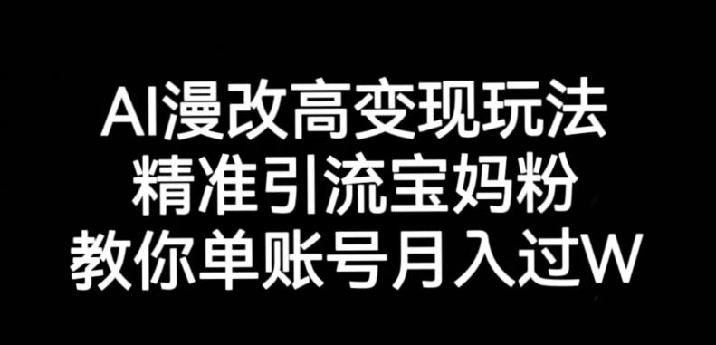 AI漫改头像高级玩法，精准引流宝妈粉，高变现打发单号月入过万【揭秘】_中创网,自媒体短视频教学_网创项目_网络创业无忧资源网