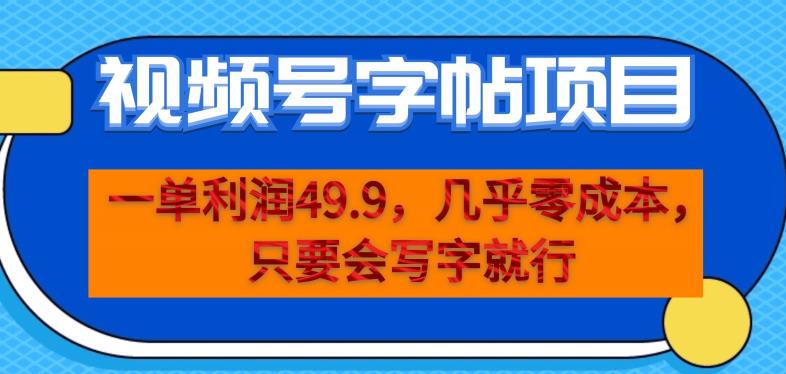 一单利润49.9，视频号字帖项目，几乎零成本，一部手机就能操作，只要会写字就行【揭秘】_中创网,自媒体短视频教学_网创项目_网络创业无忧资源网