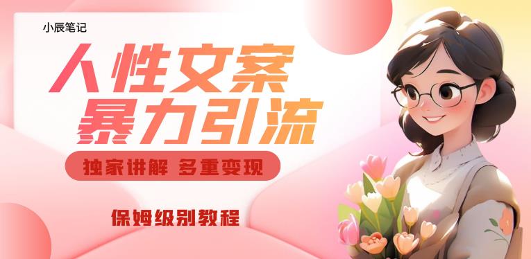 独家人性文案玩法，暴力引流多重变现，保姆级教程【揭秘】_中创网,自媒体短视频教学_网创项目_网络创业无忧资源网