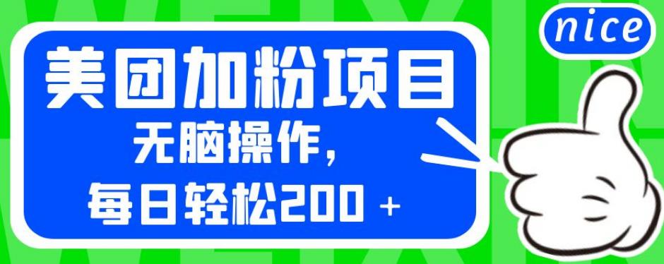 外面卖980的美团加粉项目，无脑操作，每日轻松200＋【揭秘】_中创网,自媒体短视频教学_网创项目_网络创业无忧资源网