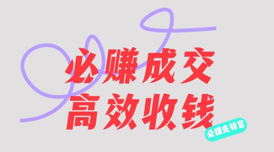 刘荧鑫：必赚先锋官搞钱计划，不听课学习，只圈人收钱！_中创网,自媒体短视频教学_网创项目_网络创业无忧资源网