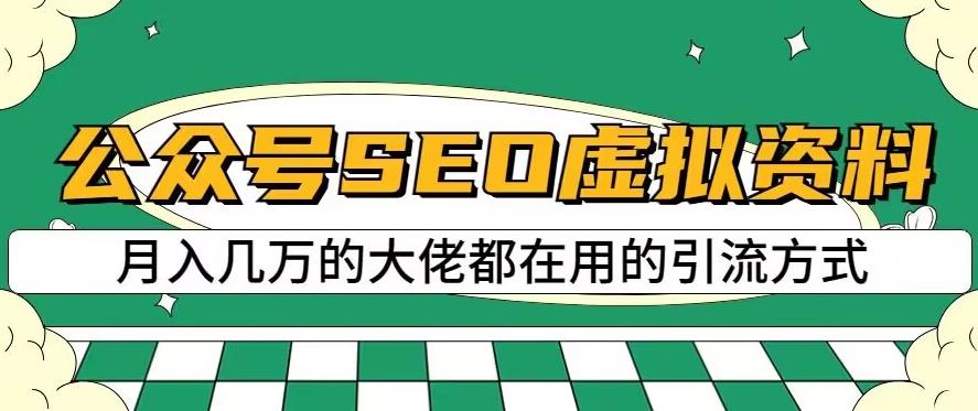 公众号SEO虚拟资料，操作简单，日入500+，可批量操作【揭秘】_中创网,自媒体短视频教学_网创项目_网络创业无忧资源网