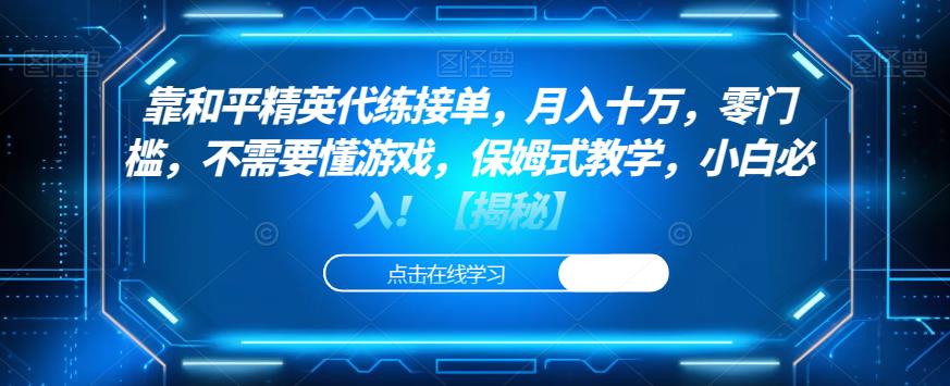 靠和平精英代练接单，月入十万，零门槛，不需要懂游戏，保姆式教学，小白必入！【揭秘】_中创网,自媒体短视频教学_网创项目_网络创业无忧资源网
