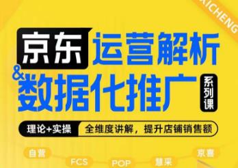 京东运营解析与数据化推广系列课，全维度讲解京东运营逻辑+数据化推广提升店铺销售额_中创网,自媒体短视频教学_网创项目_网络创业无忧资源网