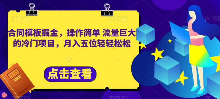 合同模板掘金，操作简单流量巨大的冷门项目，月入五位轻轻松松【揭秘】_中创网,自媒体短视频教学_网创项目_网络创业无忧资源网