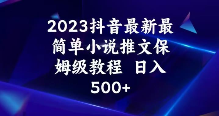 2023抖音最新最简单小说推文保姆级教程，日入500+【揭秘】_中创网,自媒体短视频教学_网创项目_网络创业无忧资源网