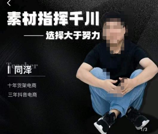 同泽素材指挥千川，千川硬广素材课效果广告创作同泽抖音直播单品打爆日不落_中创网,自媒体短视频教学_网创项目_网络创业无忧资源网
