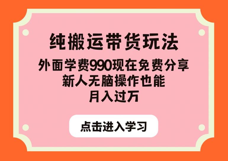 纯搬运带货玩法，外面学费990现在免费分享，新人无脑操作也能月入过万【揭秘】_中创网,自媒体短视频教学_网创项目_网络创业无忧资源网