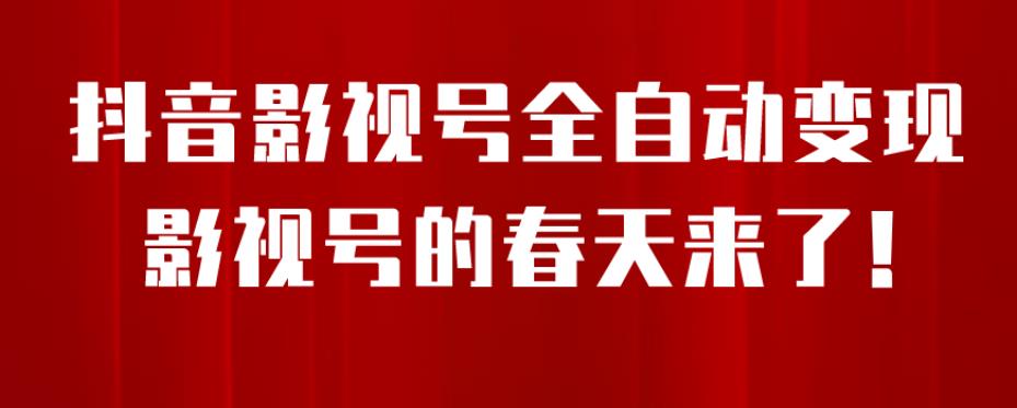 8月最新抖音影视号挂载小程序全自动变现，每天一小时收益500＋，可无限放大【揭秘】_中创网,自媒体短视频教学_网创项目_网络创业无忧资源网