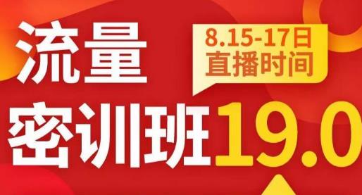 秋秋线上流量密训班19.0，打通流量关卡，线上也能实战流量破局_中创网,自媒体短视频教学_网创项目_网络创业无忧资源网