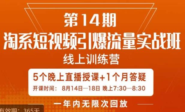南掌柜·淘系短视频引爆流量实战班，​短视频是一个没有天花板的流量入口_中创网,自媒体短视频教学_网创项目_网络创业无忧资源网