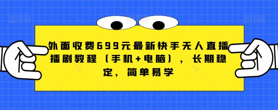 外面收费699元最新快手无人直播播剧教程（手机+电脑），长期稳定，简单易学_中创网,自媒体短视频教学_网创项目_网络创业无忧资源网