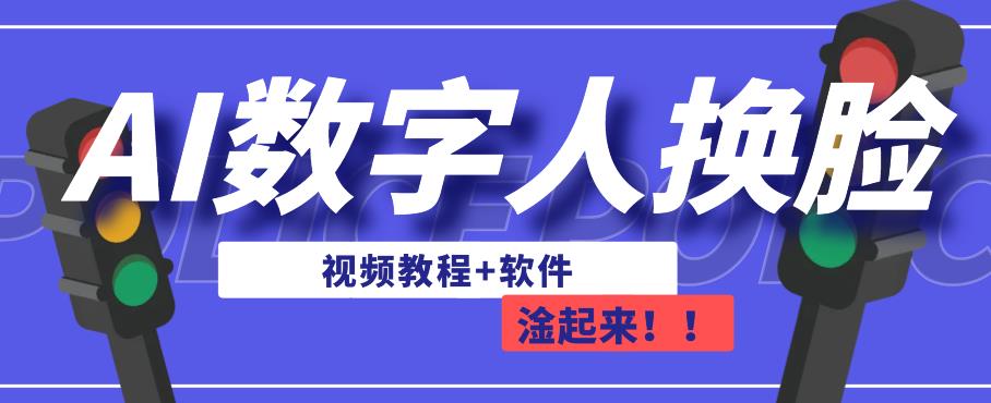 AI数字人换脸，可做直播，简单操作，有手就能学会（教程+软件）_中创网,自媒体短视频教学_网创项目_网络创业无忧资源网