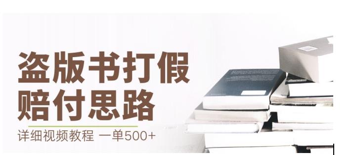 最新盗版书赔付打假项目，一单利润500+【详细玩法视频教程】【仅揭秘】_中创网,自媒体短视频教学_网创项目_网络创业无忧资源网