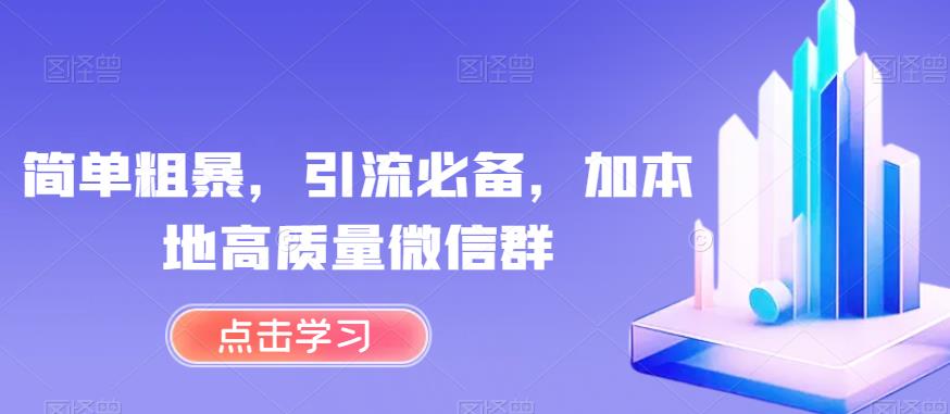 简单粗暴，引流必备，加本地高质量微信群【揭秘】_中创网,自媒体短视频教学_网创项目_网络创业无忧资源网