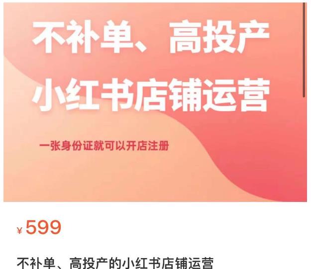 不补单、高投产的小红书店铺运营，一张身份证就可以开店注册_中创网,自媒体短视频教学_网创项目_网络创业无忧资源网