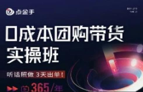 点金手0成本团购带货实操班，听话照做3天出单_中创网,自媒体短视频教学_网创项目_网络创业无忧资源网