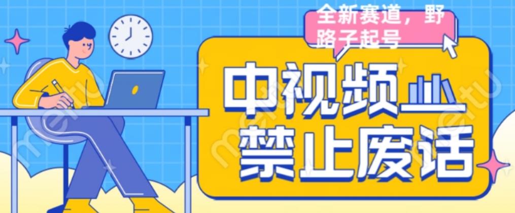 外面售价1599的中视频禁止废话系列视频制作教程，全新蓝海玩法_中创网,自媒体短视频教学_网创项目_网络创业无忧资源网