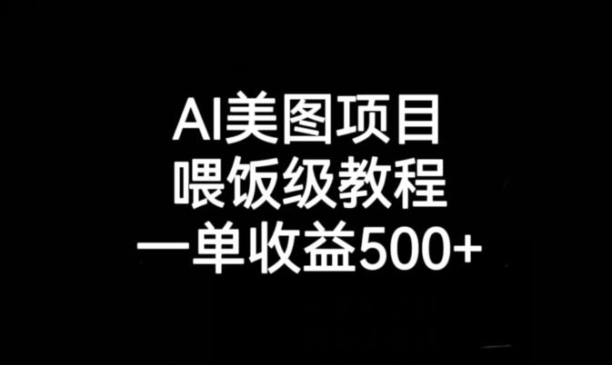AI美图项目，喂饭级教程，一单收益500+_中创网,自媒体短视频教学_网创项目_网络创业无忧资源网