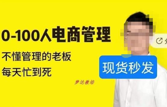 猫课蒋辉0-100人电商管理，不懂管理的老板，每天忙到死_中创网,自媒体短视频教学_网创项目_网络创业无忧资源网