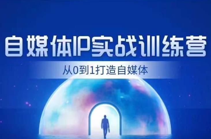 闰土·自媒体IP实战训练，从0到1打造财经自媒体，手把手帮你打通内容、引流、变现闭环_中创网,自媒体短视频教学_网创项目_网络创业无忧资源网