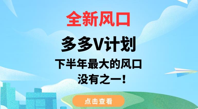 全新风口，多多V计划，下半年最大的风口项目，没有之一【揭秘】_中创网,自媒体短视频教学_网创项目_网络创业无忧资源网