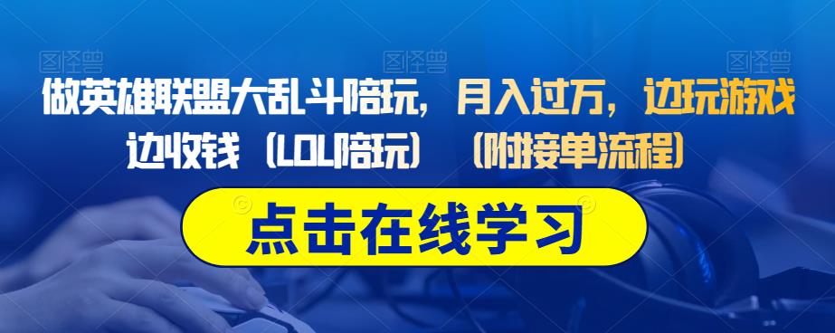做英雄联盟大乱斗陪玩，月入过万，边玩游戏边收钱（LOL陪玩）（附接单流程）_中创网,自媒体短视频教学_网创项目_网络创业无忧资源网