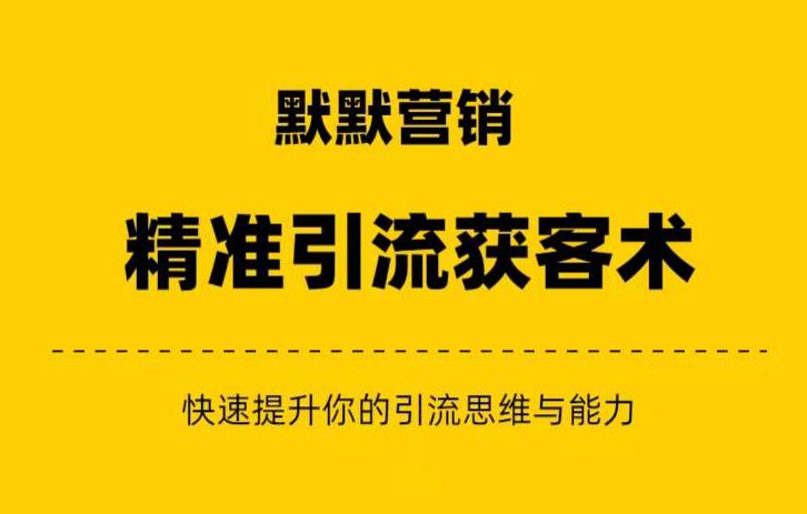 默默营销·精准引流+私域营销+逆袭赚钱（三件套）快速提升你的赚钱认知与营销思维_中创网,自媒体短视频教学_网创项目_网络创业无忧资源网