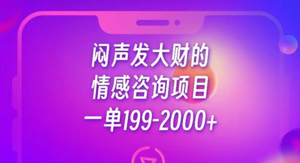 闷声发大财的情感咨询项目，一单199-2000+【揭秘】_中创网,自媒体短视频教学_网创项目_网络创业无忧资源网