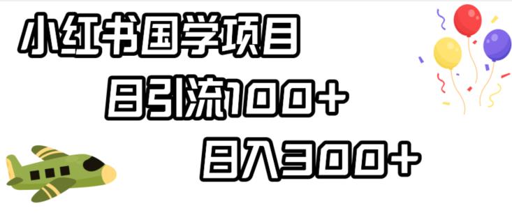 小红书国学项目，轻松引流100+，日入300+【揭秘】_中创网,自媒体短视频教学_网创项目_网络创业无忧资源网