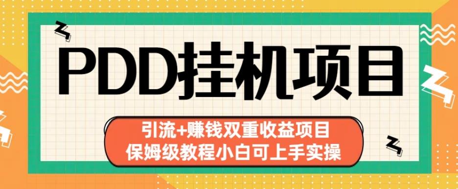 拼多多挂机项目引流+赚钱双重收益项目(保姆级教程小白可上手实操)【揭秘】_中创网,自媒体短视频教学_网创项目_网络创业无忧资源网