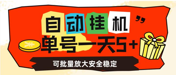 自动挂机，单号一天5+，可批量放大安全稳定【揭秘】_中创网,自媒体短视频教学_网创项目_网络创业无忧资源网