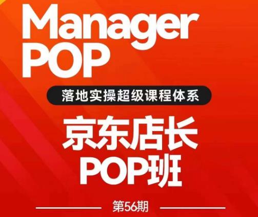搜索书生POP店长私家班培训录播课56期7月课，京东搜推与爆款打造技巧，站内外广告高ROI投放打法_中创网,自媒体短视频教学_网创项目_网络创业无忧资源网