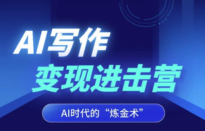 AI写作变现进击营，AI时代的“炼金术”，掌握Al咒语·解锁写作潜能_中创网,自媒体短视频教学_网创项目_网络创业无忧资源网