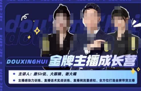 唐sir抖星汇·金牌主播成长营，全方位打造金牌带货主播，助力更多主播抓住带货的风口与红利_中创网,自媒体短视频教学_网创项目_网络创业无忧资源网
