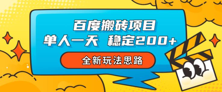 百度搬砖项目，单人一天稳定200+，全新玩法思路【揭秘】_中创网,自媒体短视频教学_网创项目_网络创业无忧资源网