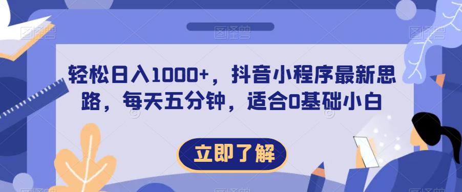 轻松日入1000+，抖音小程序最新思路，每天五分钟，适合0基础小白【揭秘】_中创网,自媒体短视频教学_网创项目_网络创业无忧资源网
