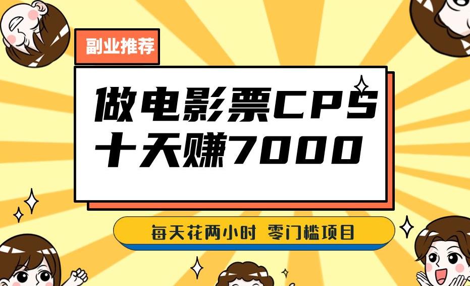 靠电影票，十天赚七千，每天两小时轻松1000+。零门槛、零投入！【揭秘】_中创网,自媒体短视频教学_网创项目_网络创业无忧资源网