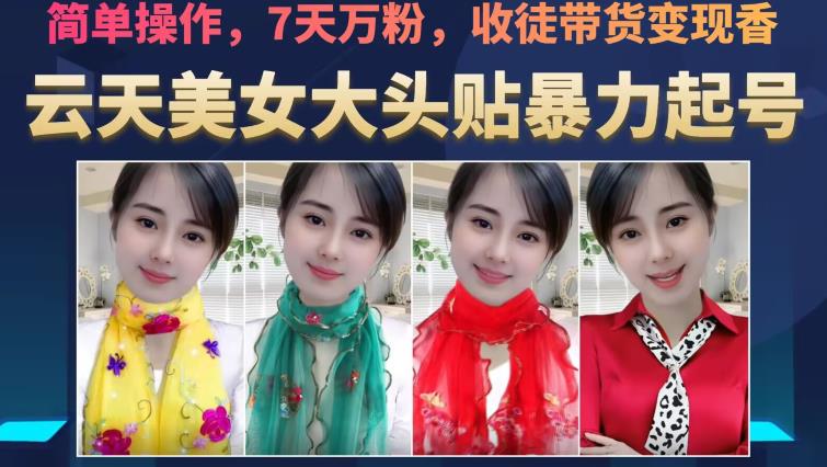 云天美女大头贴暴力起号教学，简单操作，7天万粉，收徒带货变现香_中创网,自媒体短视频教学_网创项目_网络创业无忧资源网