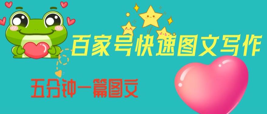 百家号快速图文写作，从起号到定位，带内容制作，五分钟一篇图文【揭秘】_中创网,自媒体短视频教学_网创项目_网络创业无忧资源网
