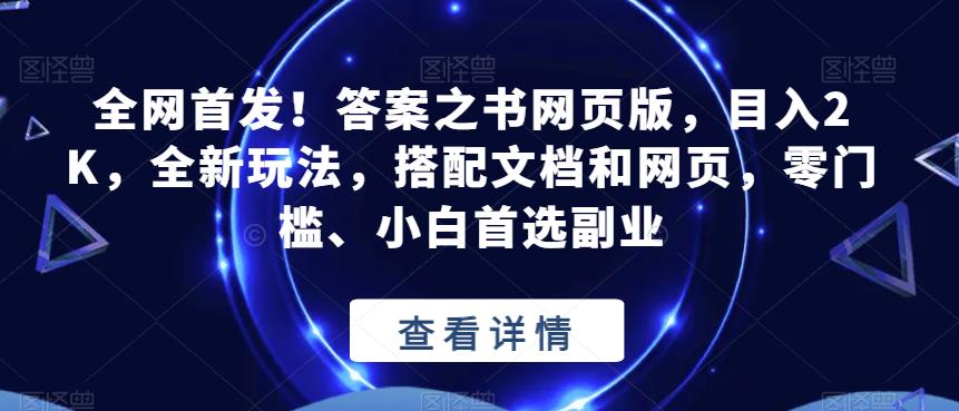 全网首发！答案之书网页版，目入2K，全新玩法，搭配文档和网页，零门槛、小白首选副业【揭秘】_中创网,自媒体短视频教学_网创项目_网络创业无忧资源网