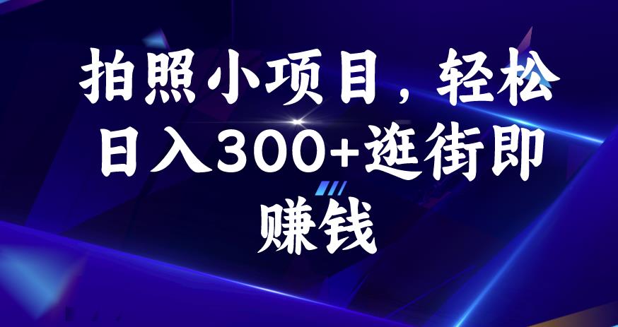 拍照小项目，轻松日入300+逛街即赚钱【揭秘】_中创网,自媒体短视频教学_网创项目_网络创业无忧资源网
