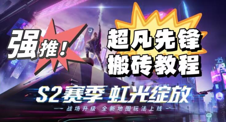 外面卖2980的网易超凡先锋自动挂机教程，超凡先锋三种赚钱玩法搭配可日入500+【教程+脚本】_中创网,自媒体短视频教学_网创项目_网络创业无忧资源网