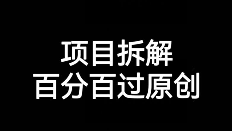 项目拆解赛道百分百过原创【揭秘】_中创网,自媒体短视频教学_网创项目_网络创业无忧资源网