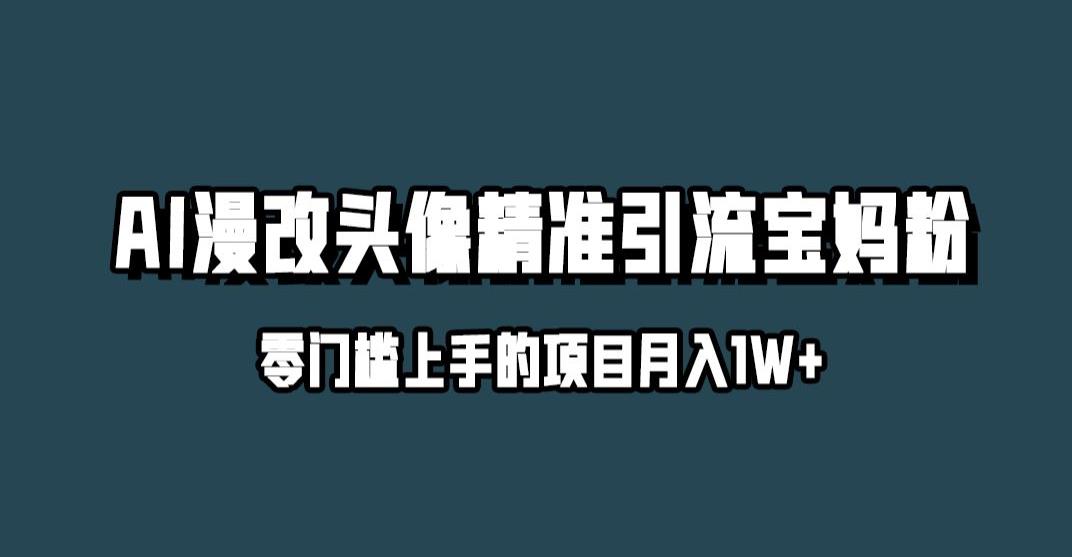 小红书最新AI漫改头像升级玩法，精准引流宝妈粉，月入1w+【揭秘】_中创网,自媒体短视频教学_网创项目_网络创业无忧资源网