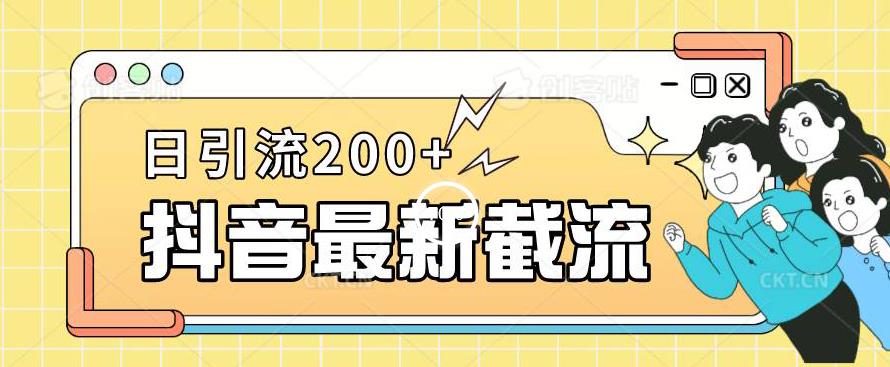 抖音截流最新玩法，只需要改下头像姓名签名即可，日引流200+【揭秘】_中创网,自媒体短视频教学_网创项目_网络创业无忧资源网