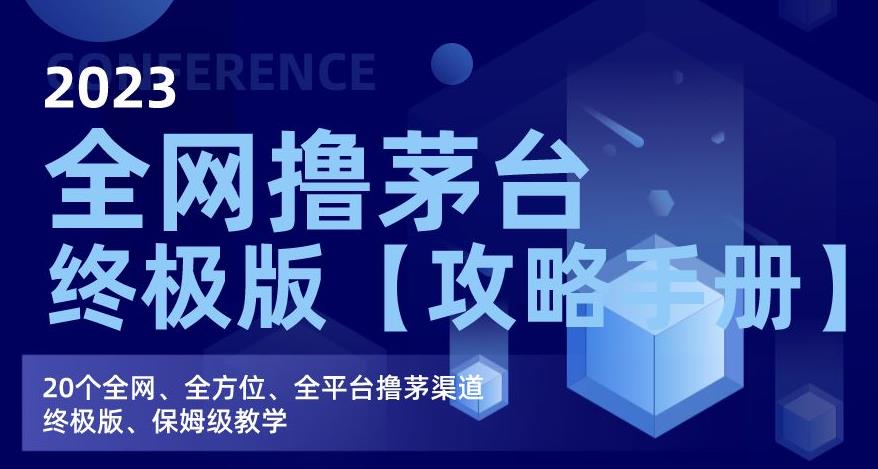 2023全网撸茅台终极版【攻略手册】，20个全网、全方位、全平台撸茅渠道终极版、保姆级教学_中创网,自媒体短视频教学_网创项目_网络创业无忧资源网